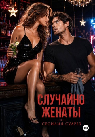 Случайно женаты