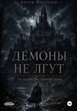 Демоны не лгут