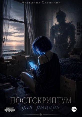 Постскриптум для рыцаря