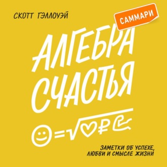 Алгебра счастья. Саммари. Заметки об успехе, любви и смысле жизни