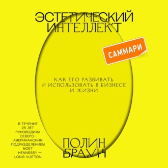 Эстетический интеллект. Саммари. Как его развивать и использовать в бизнесе и жизни