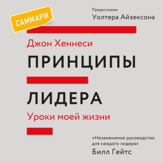 Принципы лидера. Саммари. Уроки моей жизни
