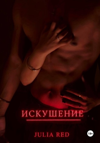 Искушение