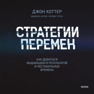 Стратегии перемен. Саммари. Как добиться выдающихся результатов в нестабильные времена