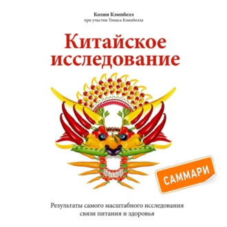 Китайское исследование. Саммари. Обновленное и расширенное издание. Классическая книга о здоровом питании