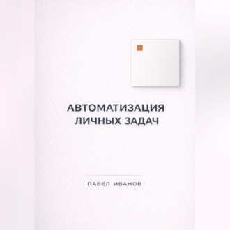 Автоматизация личных задач: счета, календарь, напоминания