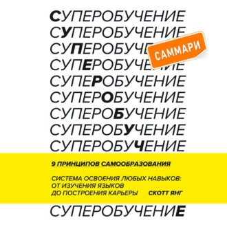 Суперобучение. Саммари. Система освоения любых навыков: от изучения языков до построения карьеры