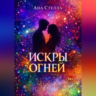 Искры огней