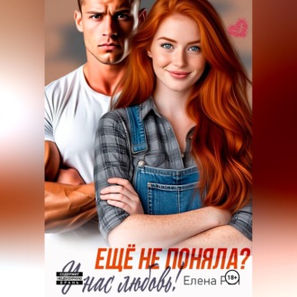 Ещё не поняла? У нас любовь!