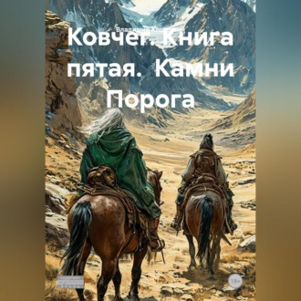 Ковчег. Книга пятая. Камни Порога
