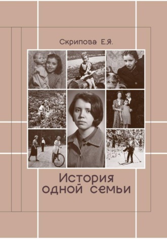 История одной семьи
