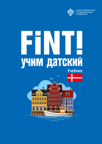 Fint! Учим датский