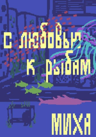 С любовью к рыбам