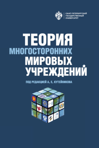 Теория многосторонних мировых учреждений