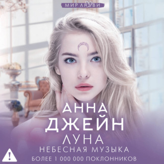 Небесная музыка. Луна