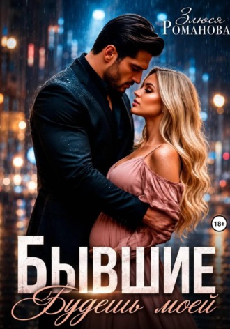 Бывшие. Будешь моей