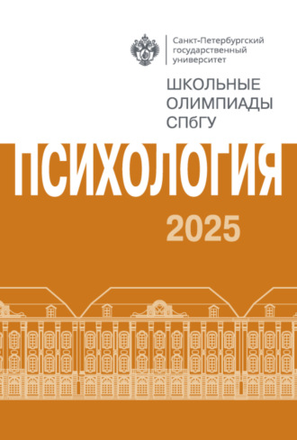 Психология. Школьные олимпиады СПбГУ 2025