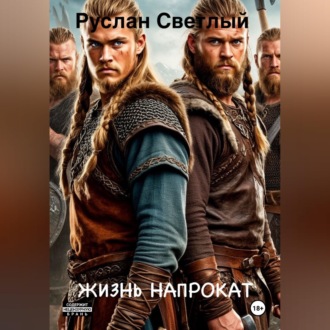 Жизнь напрокат
