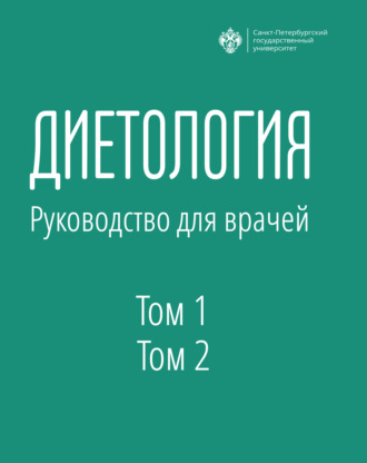 Диетология. Руководство для врачей. Том 1 и Том 2