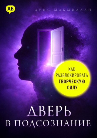 Дверь в подсознание. Как разблокировать творческую силу