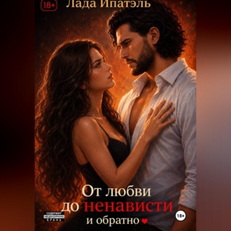 От Любви до Ненависти и Обратно