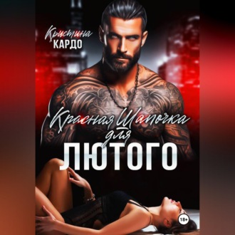 Красная шапочка для лютого