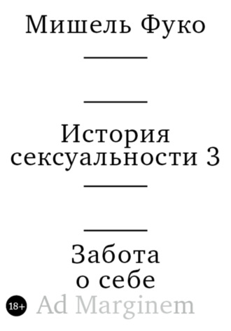 История сексуальности 3. Забота о себе
