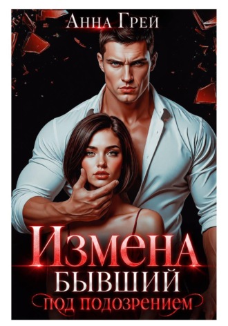 Измена Бывший под подозрением