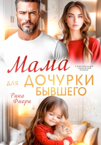 Мама для дочурки бывшего