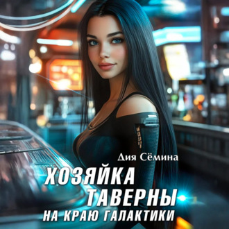 Хозяйка таверны на краю галактики