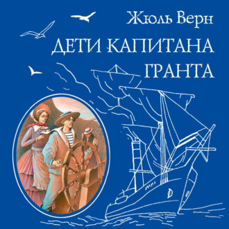 Дети капитана Гранта