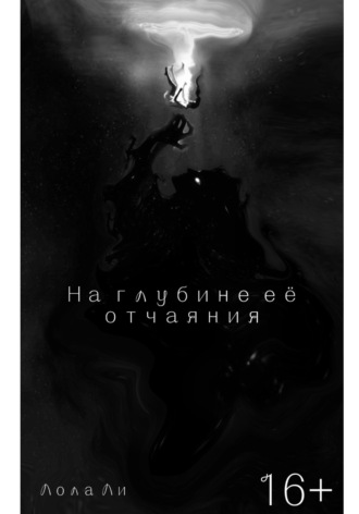 На глубине её отчаяния