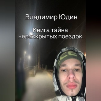 Тайна нераскрытых поездок