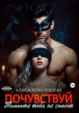 Почувствуй. Темнота тебя не спасёт