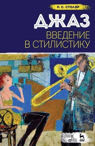 Джаз. Введение в стилистику. Учебное пособие. 10-е издание, стереотипное