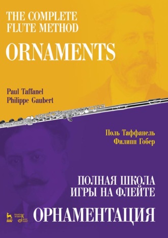 Полная школа игры на флейте. Орнаментация. Учебное пособие. 3-е издание, стереотипное