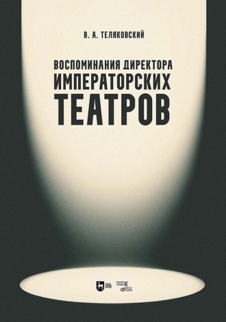 Воспоминания директора Императорских театров. Учебное пособие