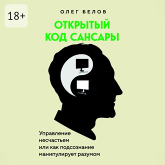 Открытый код Сансары. Управление несчастьем или Как подсознание манипулирует разумом