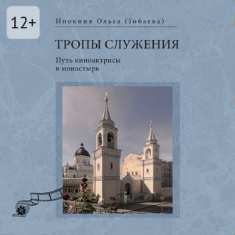 Тропы служения. Путь киноактрисы в монастырь