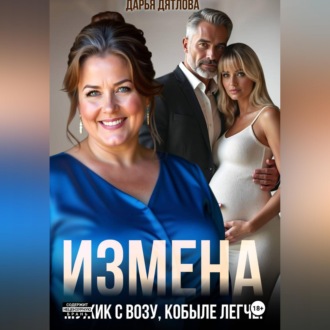 Измена, мужик с возу, кобыле легче!