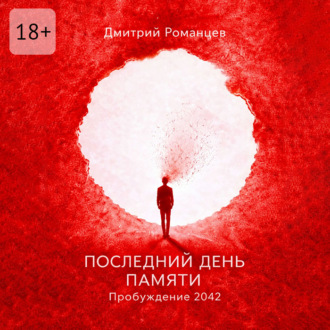 Последний день памяти. Пробуждение 2042