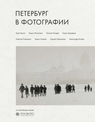 Петербург в фотографии. Из коллекции музея «РОСФОТО»