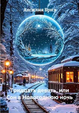 Тридцать девять, или Сон в Новогоднюю ночь