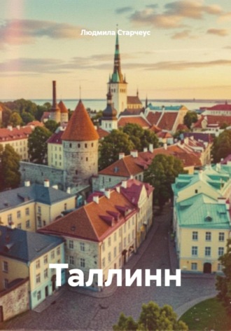 Таллинн