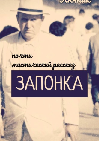 Запонка (рассказ)