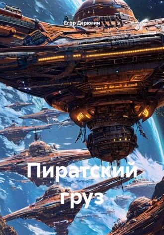 Пиратский груз