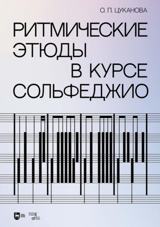 Ритмические этюды в курсе сольфеджио. Учебно-методическое пособие