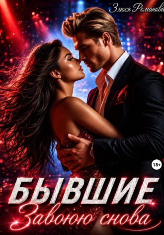 Бывшие. Завоюю снова
