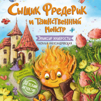 Сыщик Фредерик и таинственный монстр. Эликсир храбрости