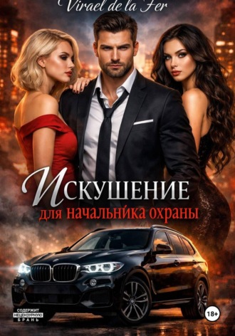 Искушение для начальника охраны
